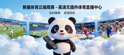 熊猫体育云端观赛 - 高清无插件体育直播中心